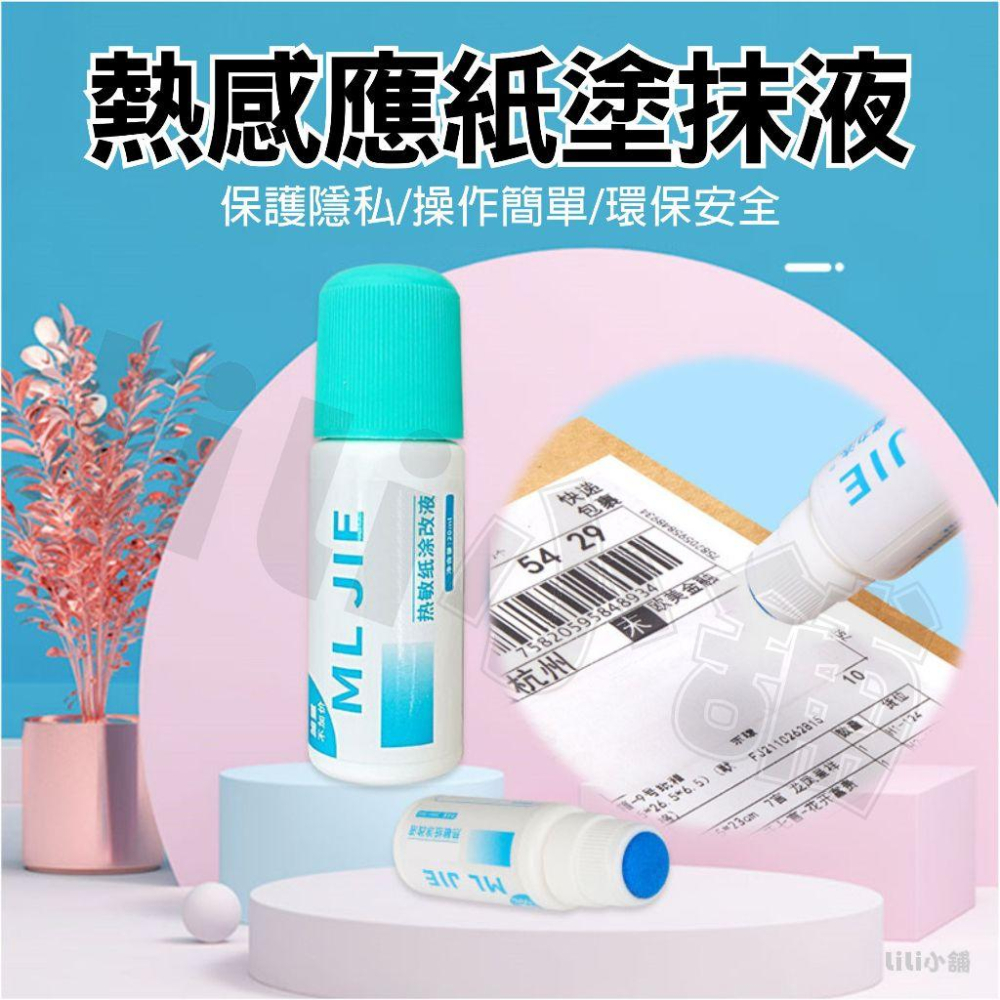 熱感應紙塗改液 熱敏紙塗改液 包裹塗改 個資去除 熱感應塗抹 隱形筆 保密印章-細節圖2