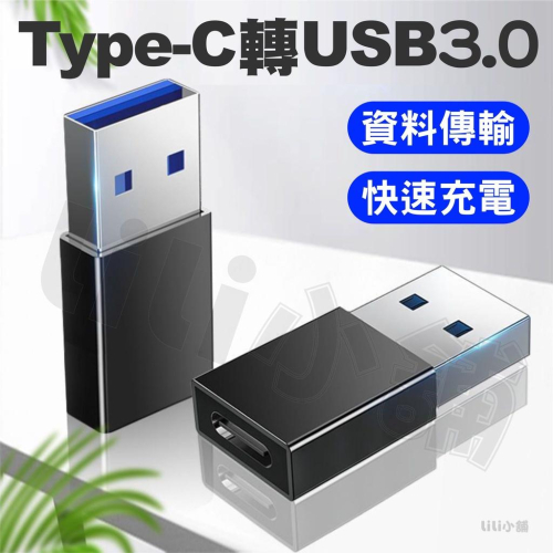 TypeC 母 轉 USB 公 轉接頭 USB3.0 Micro 轉換頭 轉接器 手機傳輸充電轉接器 iPhone 安卓