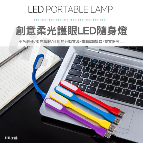 USB小夜燈 USB燈 護眼LED小燈 隨身燈 軟管 便攜迷你檯燈 USB LED隨身燈