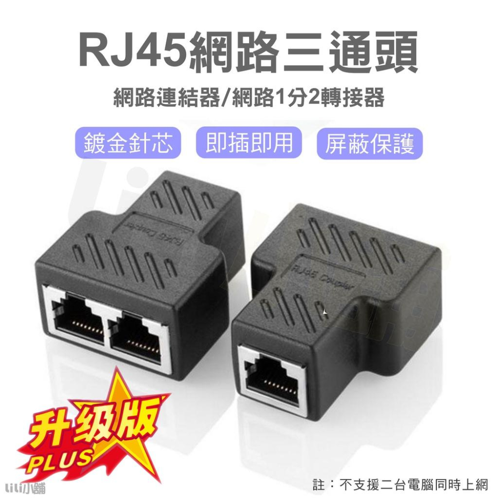 RJ45 網絡 三通頭 網路線連接器 網線 1分2 轉接頭 網絡三通頭 網路一轉二-細節圖5