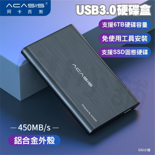 Acasis 阿卡西斯 鋁合金 2.5吋 外接盒 SATA 行動硬碟 USB3.0 內附傳輸線 支援6TB