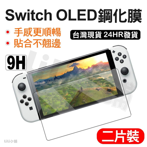 任天堂Switch OLED保護貼 Nintendo NS 玻璃貼 鋼化貼 任天堂 NX 玻璃 弧邊 9H 鋼化膜