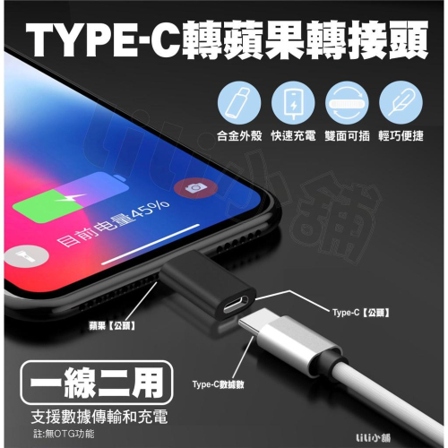 Type-c母轉蘋果轉接頭 Type-C母轉8pin公轉接頭 手機傳輸充電轉接頭