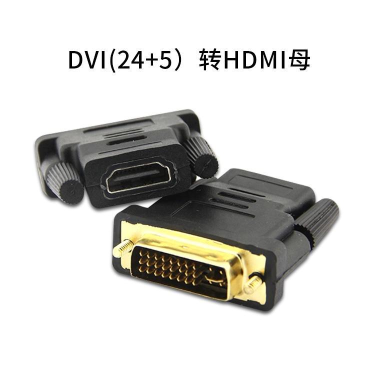 dvi轉hdmi轉接頭DVI公轉HDMI母 高清HDMI/DVI 公 24+1 24+5轉換頭-細節圖5