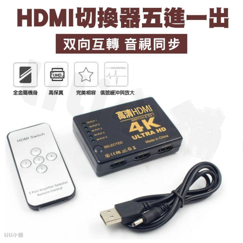 4K高畫質切換器 HDMI切換器 5進1出換切器 適用搭配 MOD 機上盒子 PS3 PS4 SWITCH等HDMI輸人