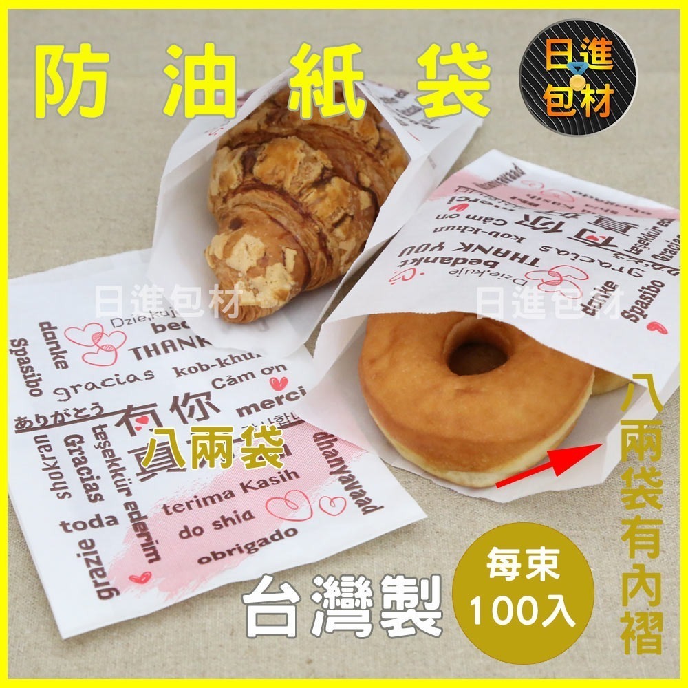 高級防油紙袋 環保 有你真好 4兩 6兩 漢堡/輕食 L袋 玉米白袋 炸物 漢堡 早餐 日進包材-細節圖2
