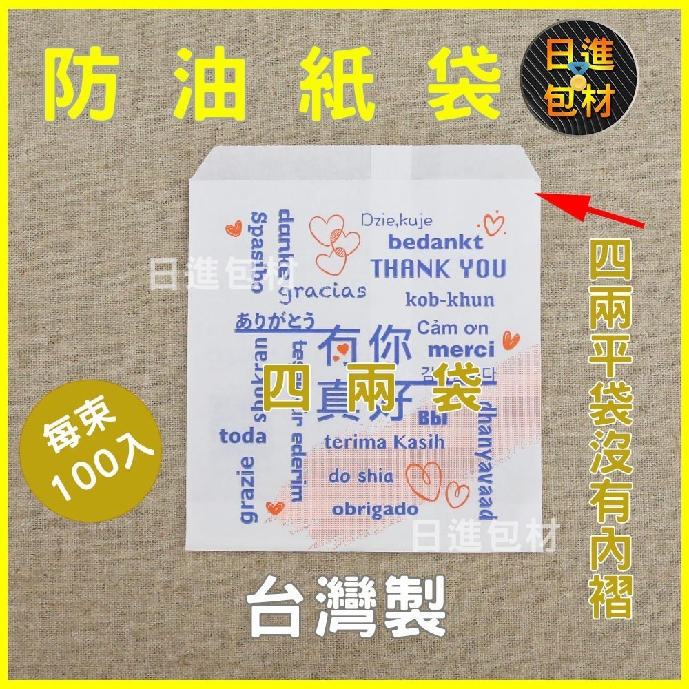 高級防油紙袋 環保 有你真好 4兩 6兩 漢堡/輕食 L袋 玉米白袋 炸物 漢堡 早餐 日進包材-細節圖3