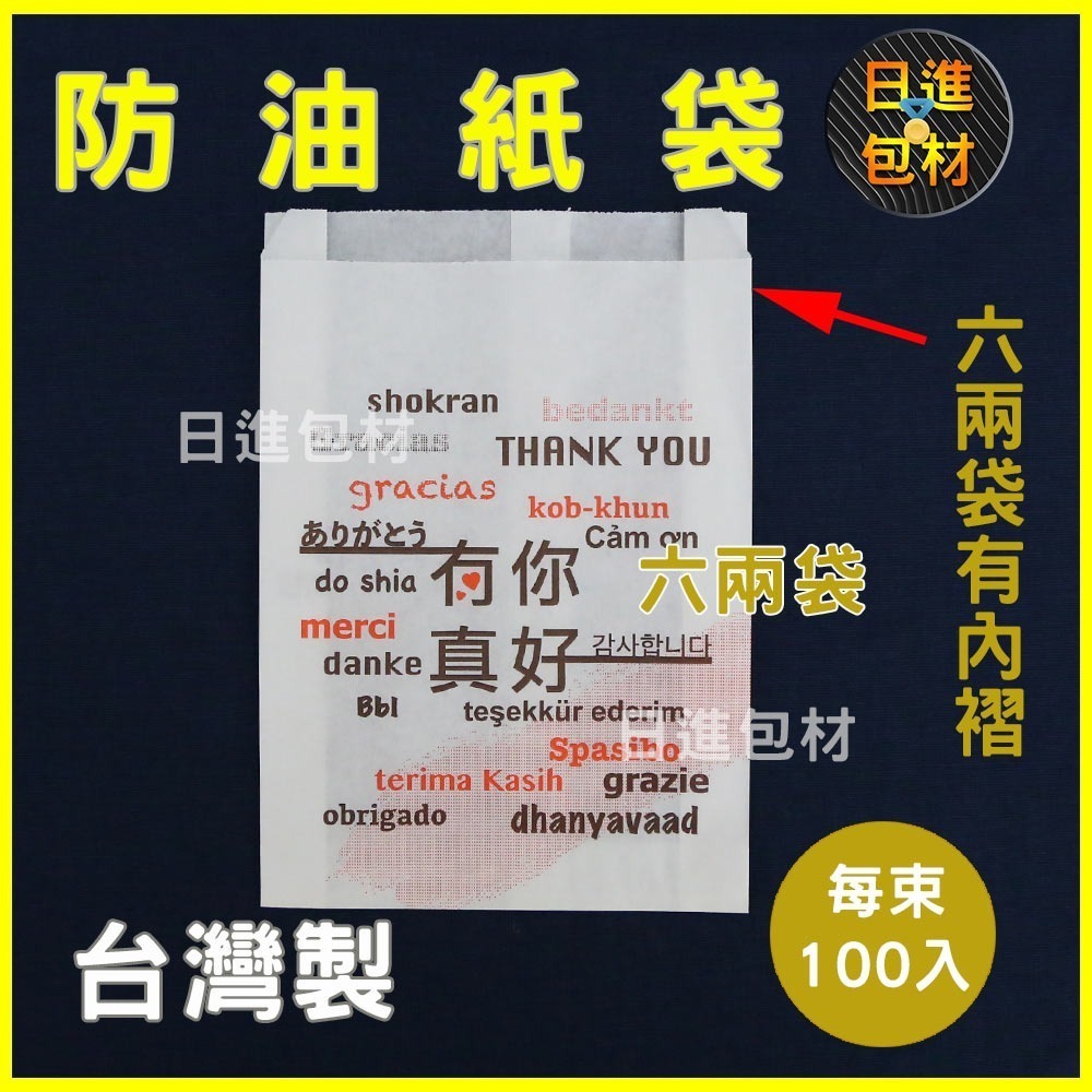 高級防油紙袋 環保 有你真好 4兩 6兩 漢堡/輕食 L袋 玉米白袋 炸物 漢堡 早餐 日進包材-細節圖4