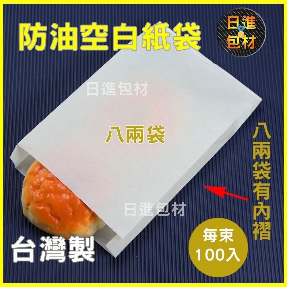 空白防油紙袋 環保 無印刷 100入 4兩 6兩 漢堡 8兩 一斤 L袋 玉米白袋 炸物 漢堡 吐司袋 早餐 日進包材-細節圖3
