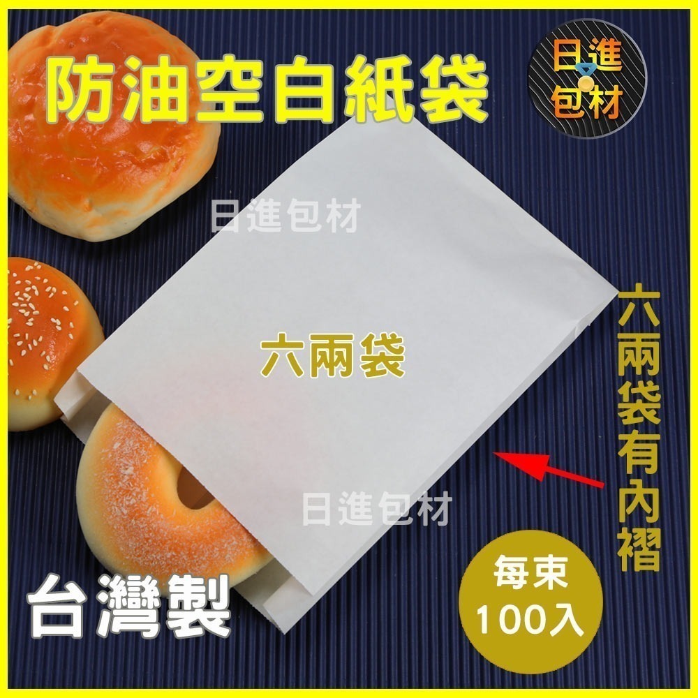 空白防油紙袋 環保 無印刷 100入 4兩 6兩 漢堡 8兩 一斤 L袋 玉米白袋 炸物 漢堡 吐司袋 早餐 日進包材-細節圖4