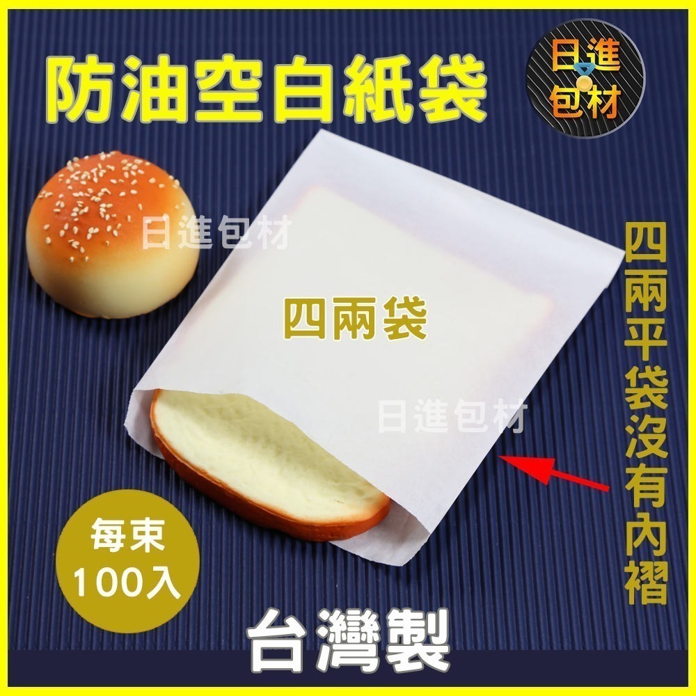 空白防油紙袋 環保 無印刷 100入 4兩 6兩 漢堡 8兩 一斤 L袋 玉米白袋 炸物 漢堡 吐司袋 早餐 日進包材-細節圖5