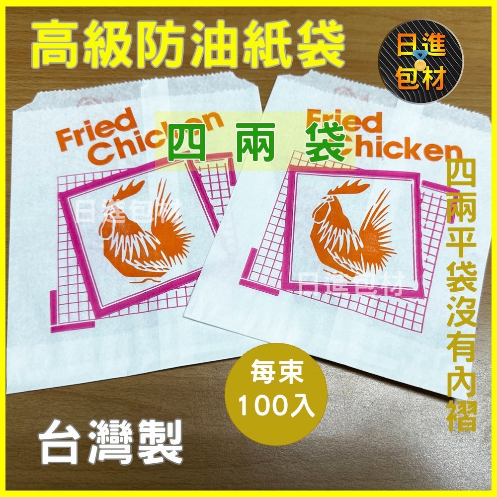 高級防油紙袋 環保  每束100入 4兩 6兩 8兩 帆船 名師  小雞厚款 防油性高炸物 漢堡 吐司袋 早餐 日進包材-細節圖2