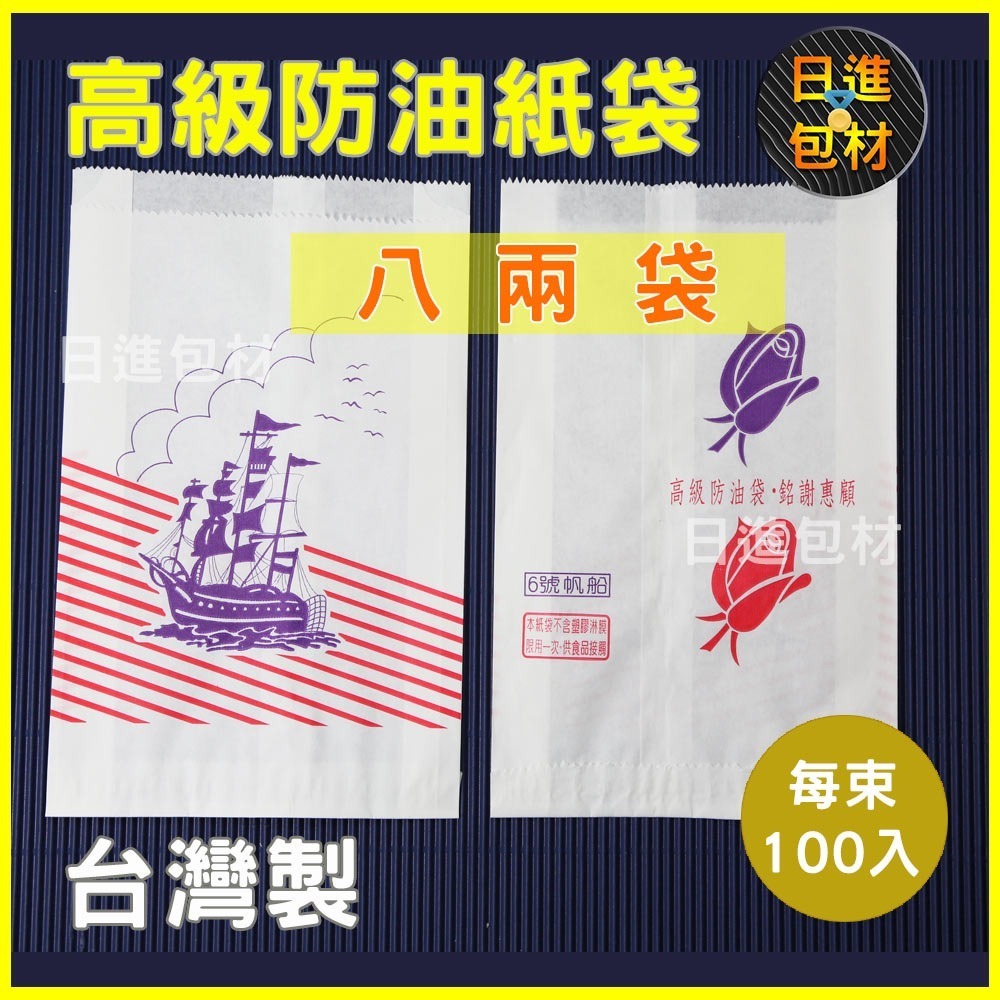 高級防油紙袋 環保  每束100入 4兩 6兩 8兩 帆船 名師  小雞厚款 防油性高炸物 漢堡 吐司袋 早餐 日進包材-細節圖5