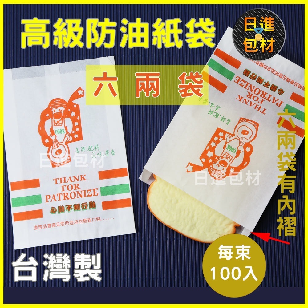 高級防油紙袋 環保  每束100入 4兩 6兩 8兩 帆船 名師  小雞厚款 防油性高炸物 漢堡 吐司袋 早餐 日進包材-規格圖5