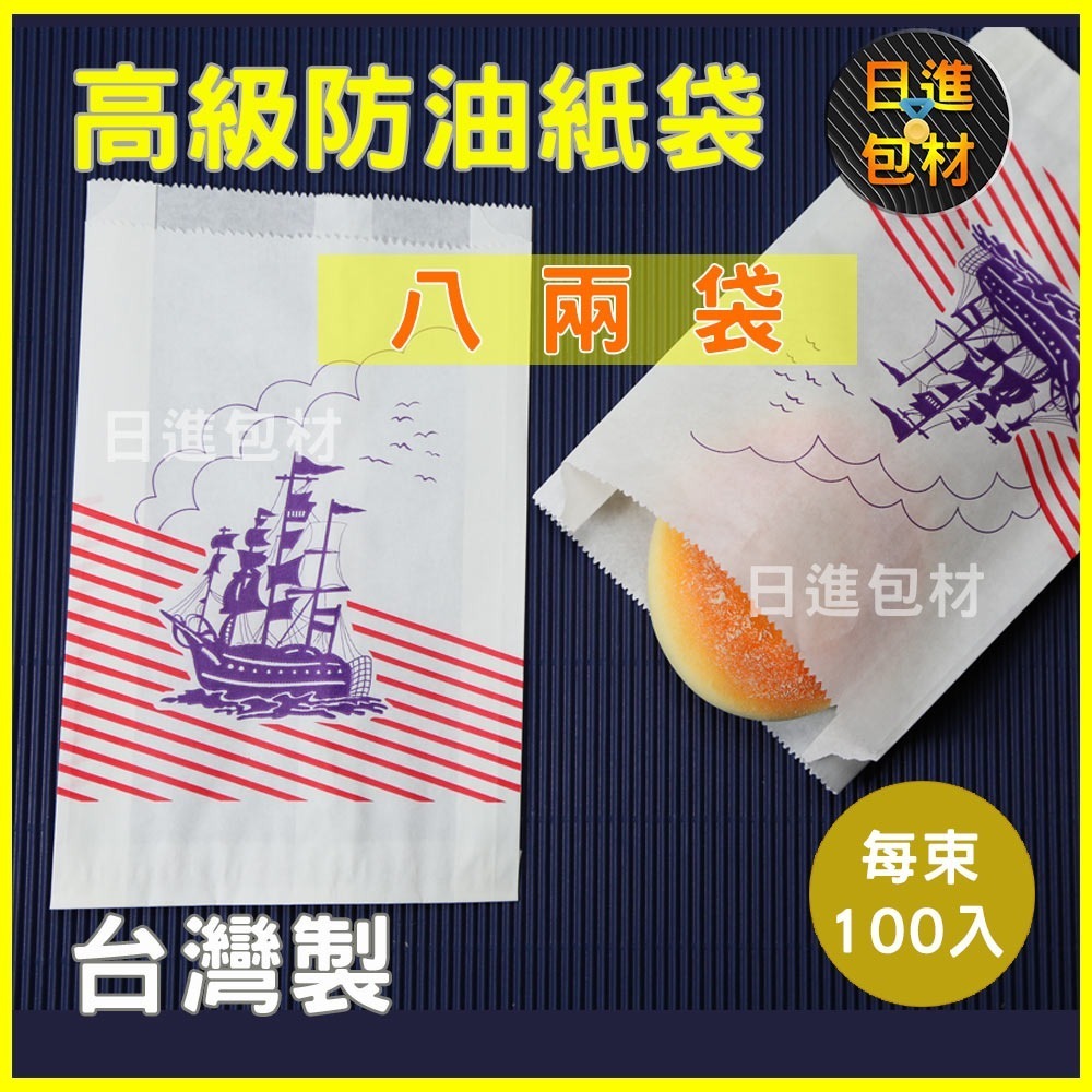 八兩 防油紙袋 一束100入