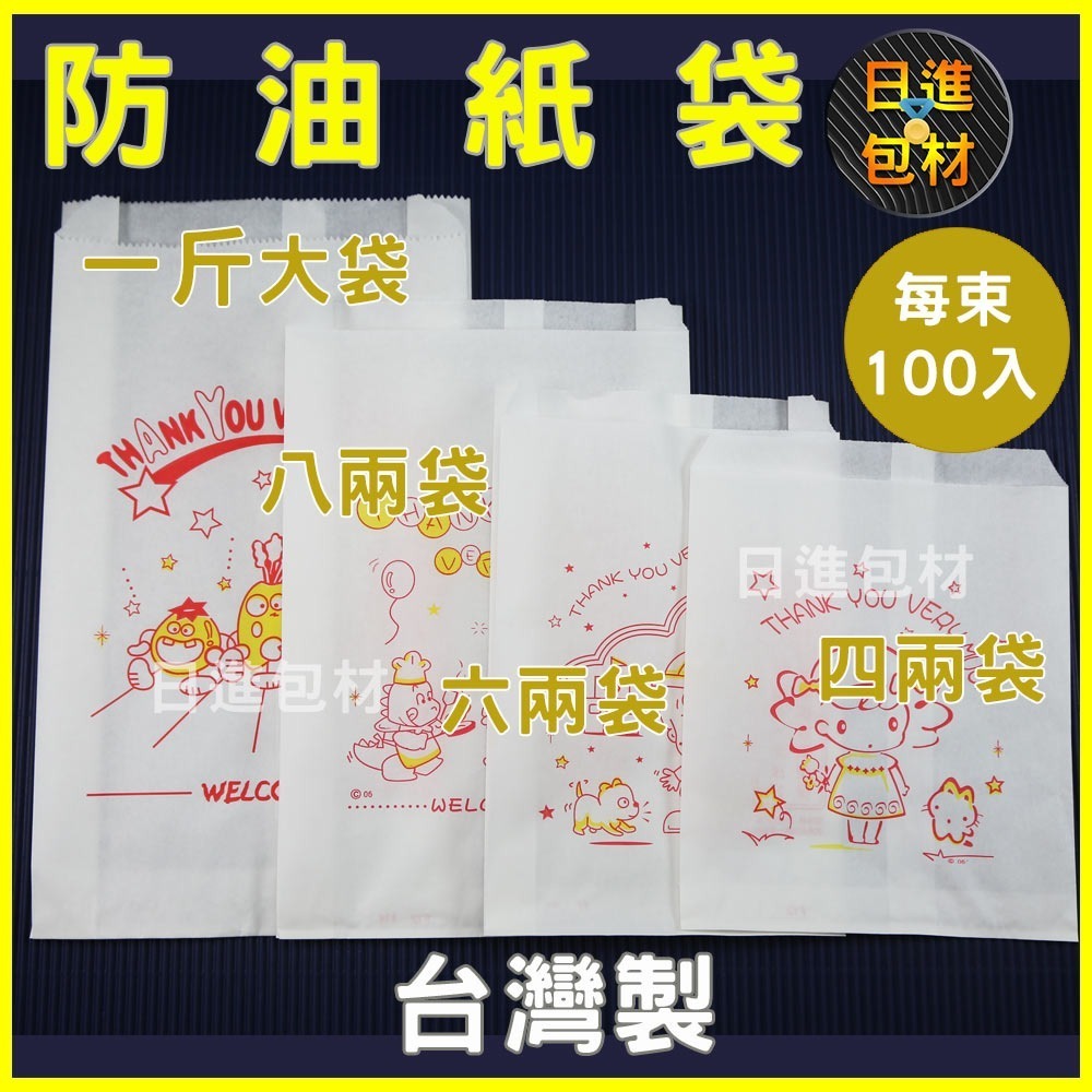 高級防油紙袋 環保 100入 4兩 6兩 漢堡 8兩 一斤 L袋 玉米袋 薯條 熱狗 炸物 漢堡 吐司袋 日進包材-規格圖8