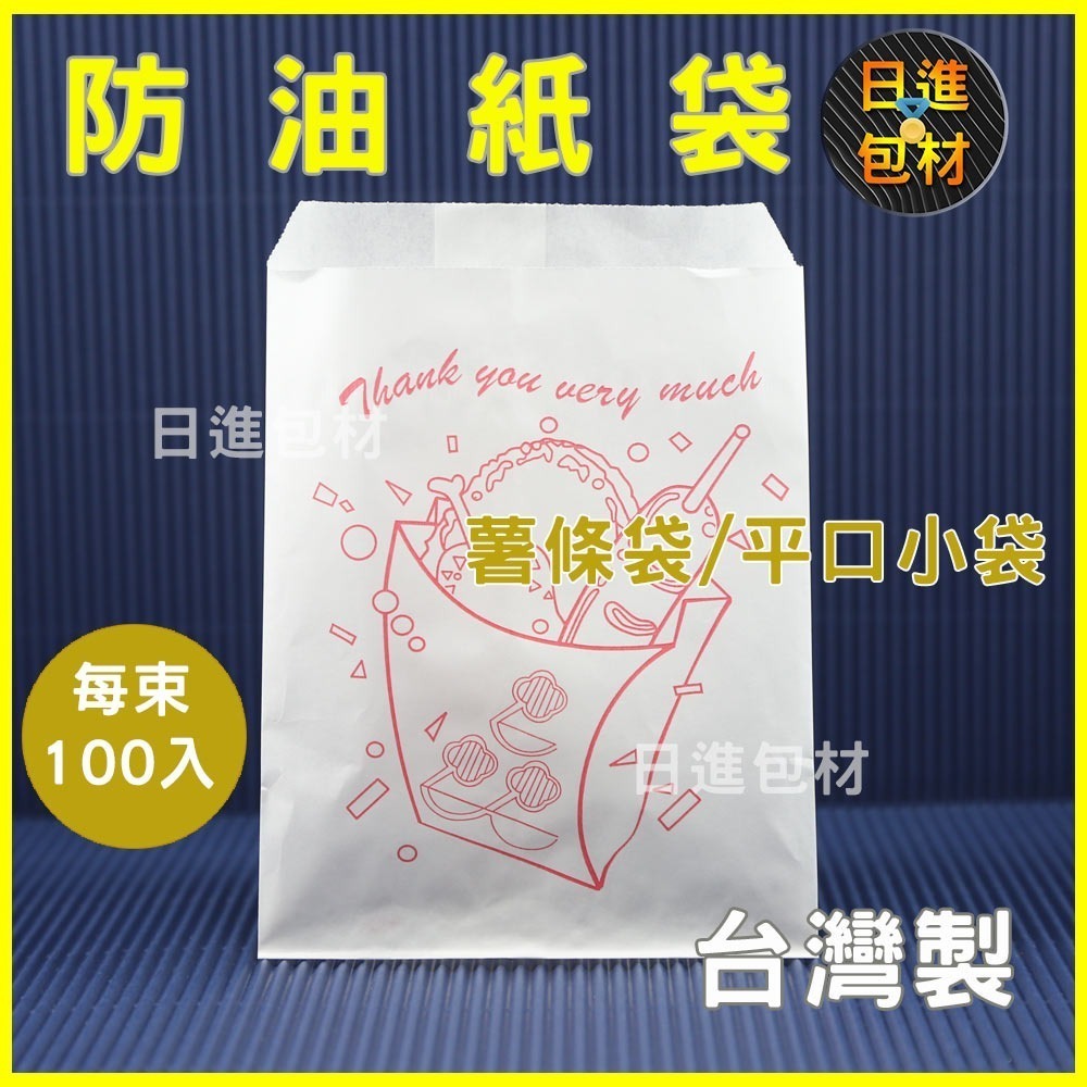 薯條/熱狗袋 一束100入