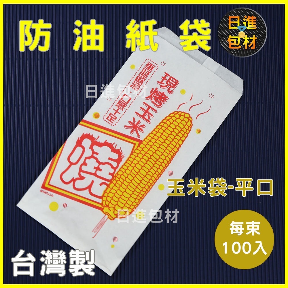 精美印刷玉米防油紙袋 100入