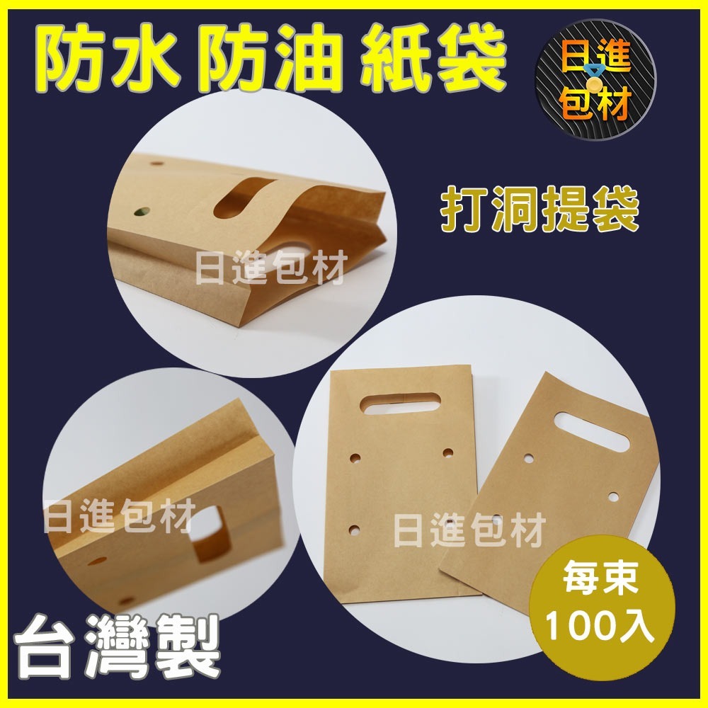 淋膜 防油 防水 牛皮紙袋 現貨 長條袋 台灣製 有孔袋 打孔 防油袋 牛紙袋 炸物 紙袋 耐油 紅豆餅袋  日進包材-細節圖4