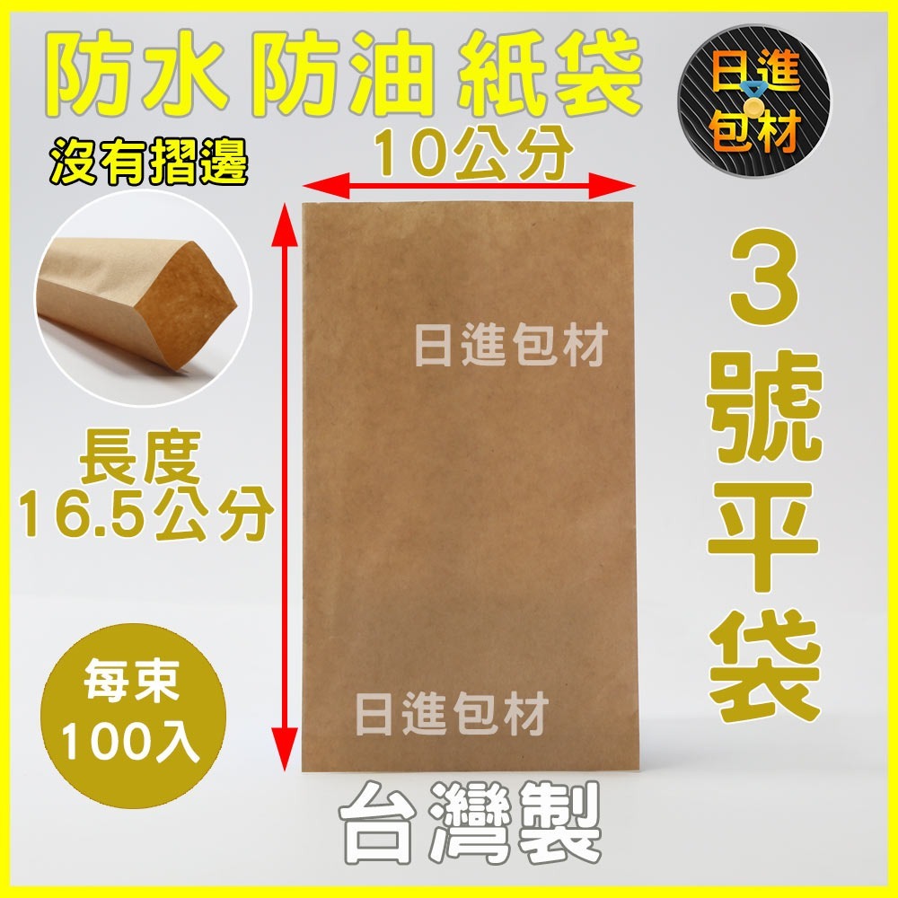3號 牛皮淋膜防油小袋 100入