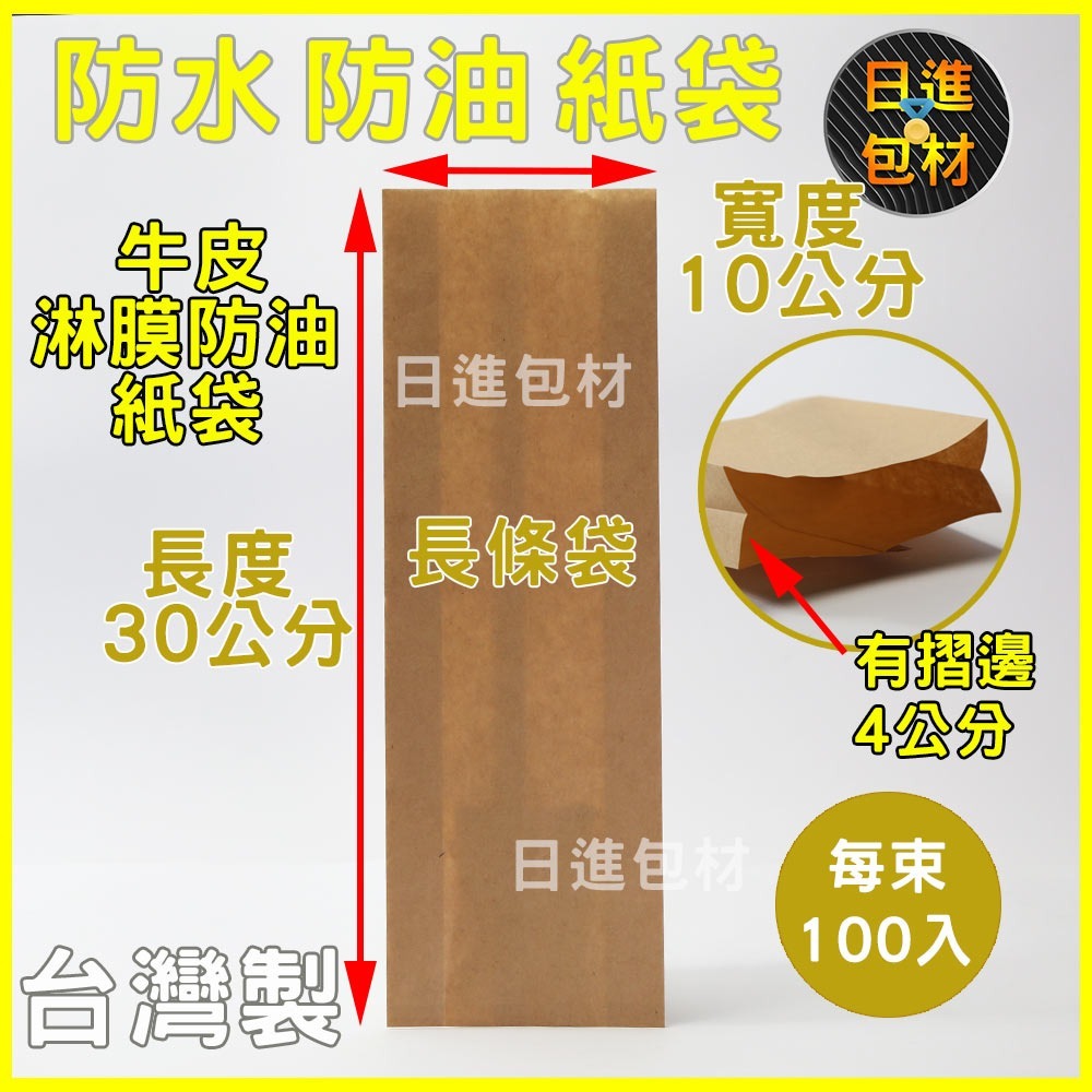 淋膜 防油 防水 牛皮紙袋 現貨 長條袋 台灣製 有孔袋 打孔 防油袋 牛紙袋 炸物 紙袋 耐油 紅豆餅袋  日進包材-規格圖9