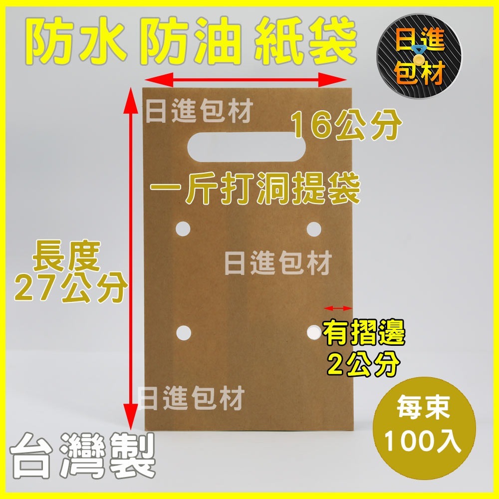 一斤 打洞 牛皮淋膜防油紙袋 100入