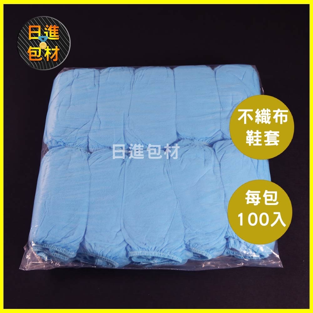 不織布鞋套 免洗鞋套 一次性鞋套 無塵室 防塵 拋棄式 藍色  一包100入 工廠參訪 家庭清潔 冷氣安裝 日進包材-細節圖2