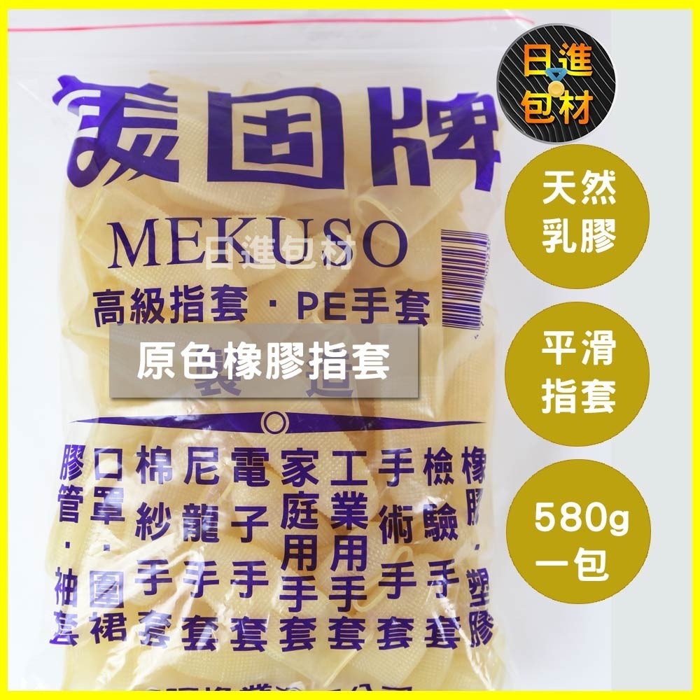 橡膠指套 美固牌 顆粒止滑手指套.防滑指套 大姆指、中指、小指 「原色、橘色二色」 橡膠指套 手指套 日進包材-規格圖3