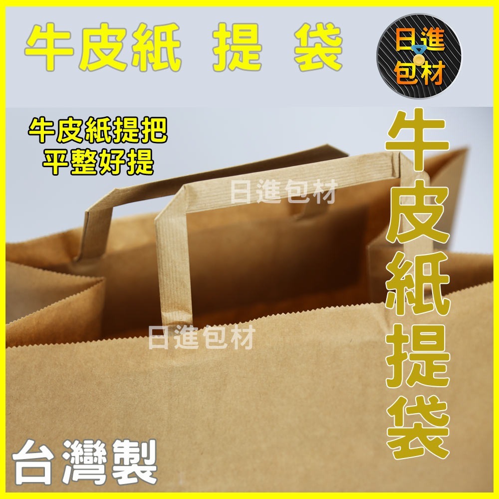 扁紙牛皮 台灣製 手提袋 外帶 提袋 購物袋 禮品袋 外送 質感滿分 餐飲外送 餐盒提袋 紙袋 日進包材-細節圖3