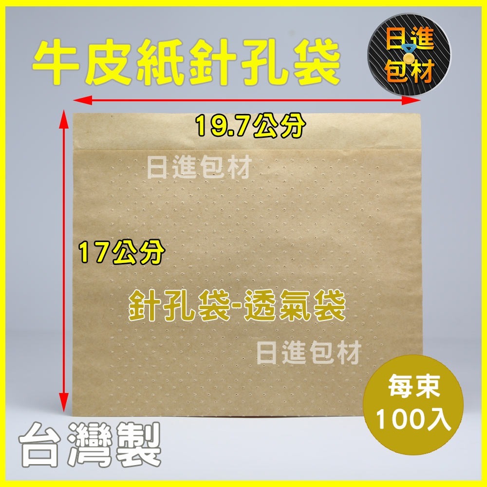 針孔袋 紅豆餅袋 透氣牛皮紙袋 雞蛋糕透氣袋 熱壓吐司袋 熱食袋 「100入一束」 日進包材-細節圖2