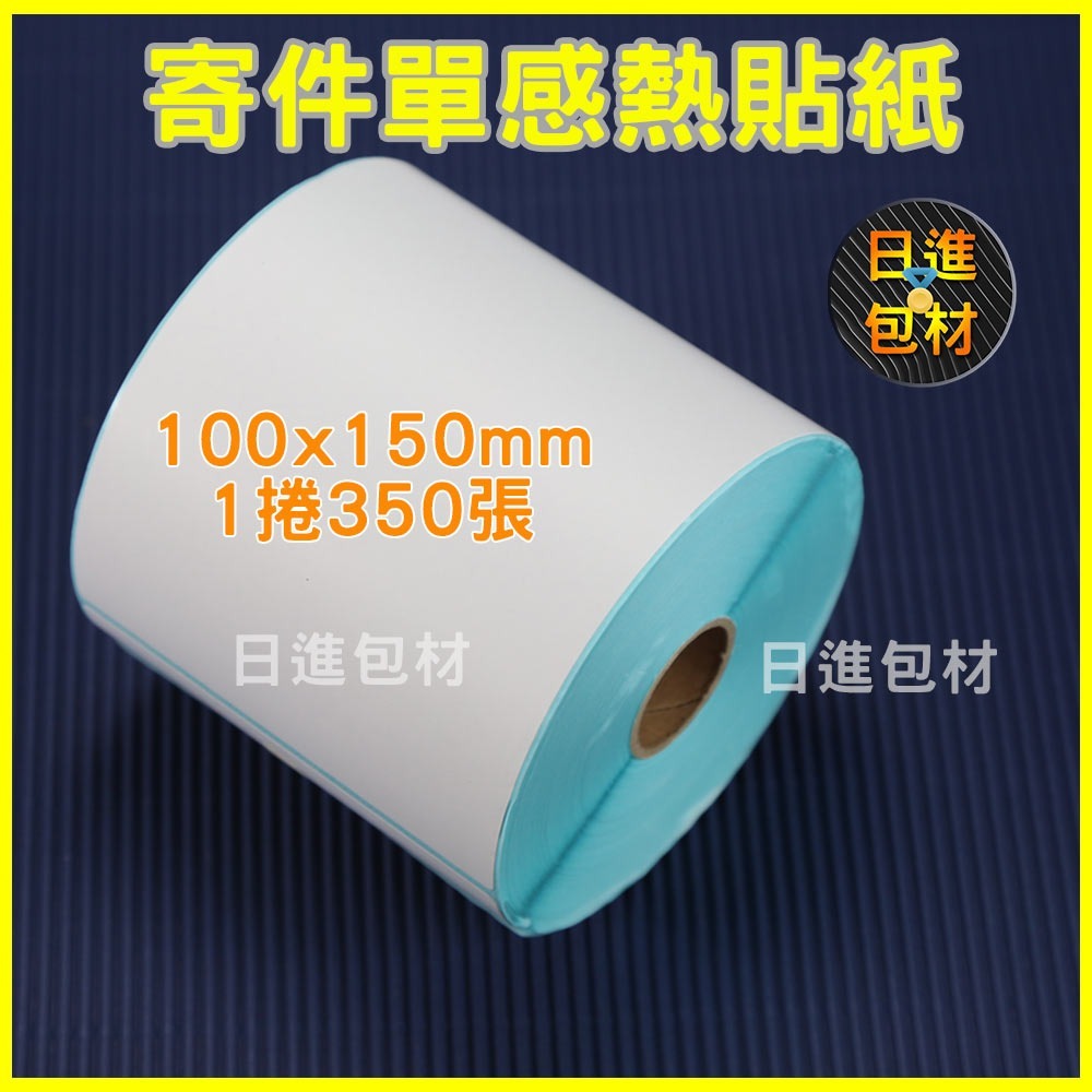 10x15cm 超商出貨單 標籤貼紙 熱感應貼紙 條碼貼紙 熱感貼紙 超商出貨貼紙 蝦皮出貨單 日進包材-細節圖2