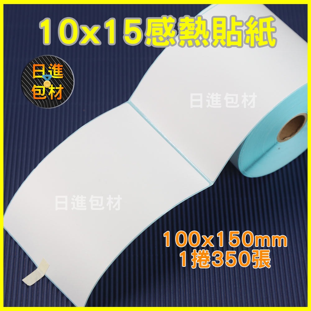 箱購 一箱24捲 10x15cm 超商出貨單 標籤貼紙 熱感應貼紙條碼貼紙 熱感貼紙 超商出貨貼紙 出貨單 日進包材-細節圖2