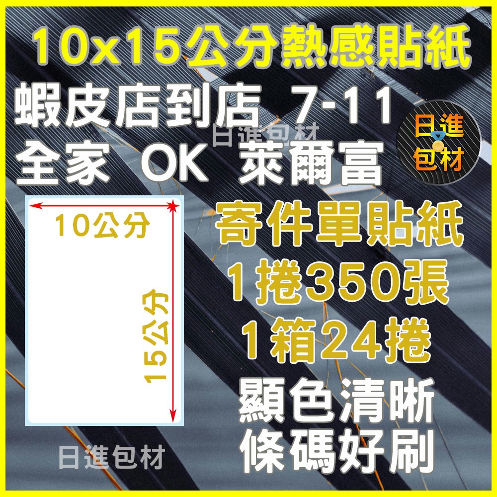 箱購 一箱24捲 10x15cm 超商出貨單 標籤貼紙 熱感應貼紙條碼貼紙 熱感貼紙 超商出貨貼紙 出貨單 日進包材-細節圖3