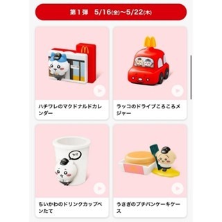＊DDJP小舖＊日本限定 chiikawa 吉伊卡哇 日本麥當勞 吉依卡哇 麥當勞兒童餐 限量系列 數量有限 款式隨機-細節圖3
