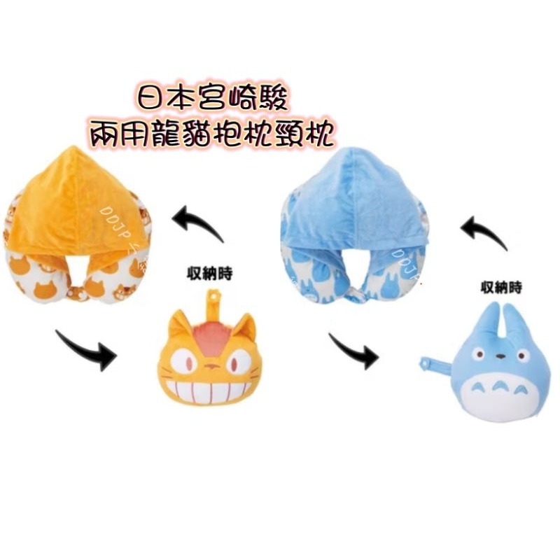 ＊DDJP小舖＊日本正版 宮崎駿共和國 龍貓兩用抱枕頸枕 頸枕 抱枕 龍貓公車 龍貓脖枕 U型枕 飛機枕 旅行枕-細節圖6