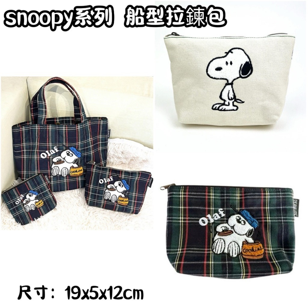 ＊DDJP小舖＊日本正版 snoopy史努比 歐拉夫 刺繡船型拉鍊包 素面款 英倫格紋款 化妝包 拉鍊包 收納小包 收納-細節圖2
