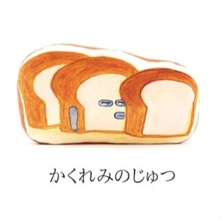 ＊DDJP小舖＊日本正版 麵包小偷 小偷麵包 麵包賊 抱枕 手提袋 午餐帶 拉鍊包 造型吊飾 柴田惠子 繪本午睡枕 枕頭-細節圖9