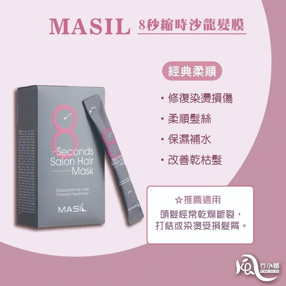 韓國 Masil 8秒髮膜 8秒護髮 8秒蓬鬆髮膜 蓬鬆版 護色版 8ml隨身包【風行小舖】-細節圖2