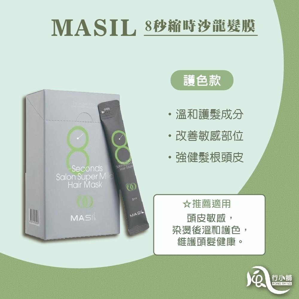 韓國 Masil 8秒髮膜 8秒護髮 8秒蓬鬆髮膜 蓬鬆版 護色版 8ml隨身包【風行小舖】-細節圖4