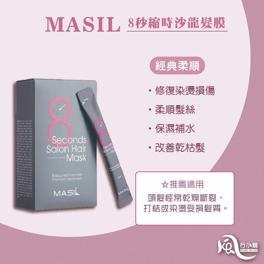 韓國 Masil 8秒髮膜 8秒護髮 8秒蓬鬆髮膜 蓬鬆版 護色版 8ml隨身包【風行小舖】-規格圖5