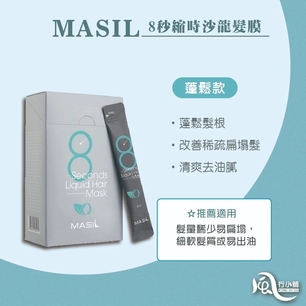韓國 Masil 8秒髮膜 8秒護髮 8秒蓬鬆髮膜 蓬鬆版 護色版 8ml隨身包【風行小舖】-規格圖5