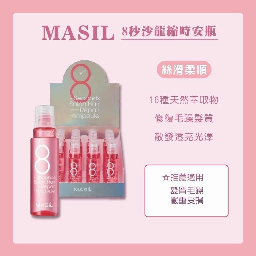 🇰🇷MASIL🇰🇷 8秒髮膜 8秒護髮 8秒髮膜 8秒蓬鬆護髮 旅行包  護髮 安瓶 10入裝【風行小舖】-規格圖3