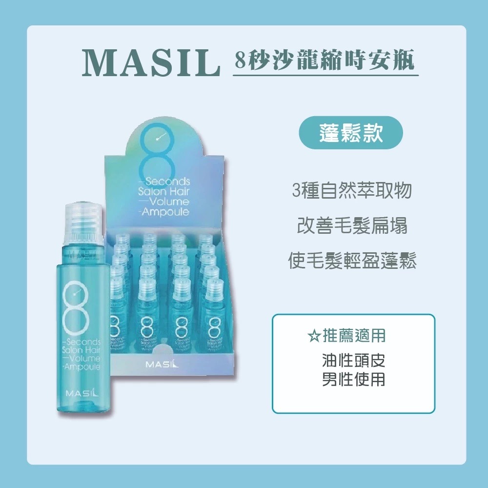 🇰🇷MASIL🇰🇷 8秒髮膜 8秒護髮 8秒髮膜 8秒蓬鬆護髮 旅行包  護髮 安瓶 10入裝【風行小舖】-規格圖3