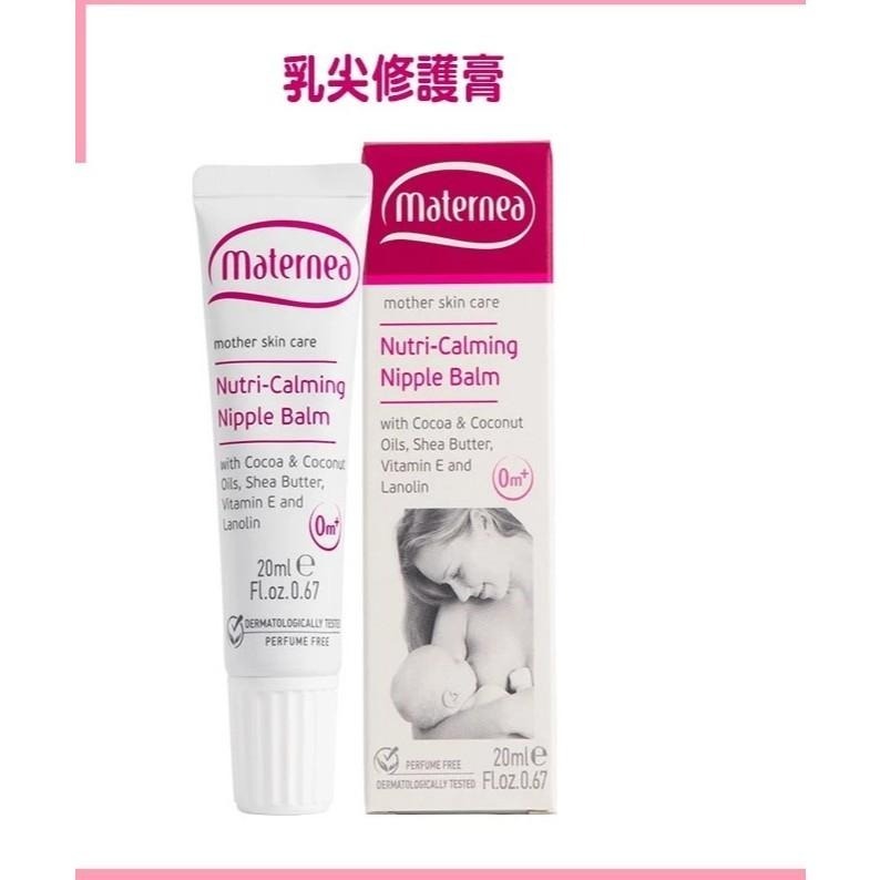 Maternea 無痕美體霜 撫紋保養   乳尖修護膏  150ml/20ml (即期良品)【風行小舖】-細節圖4