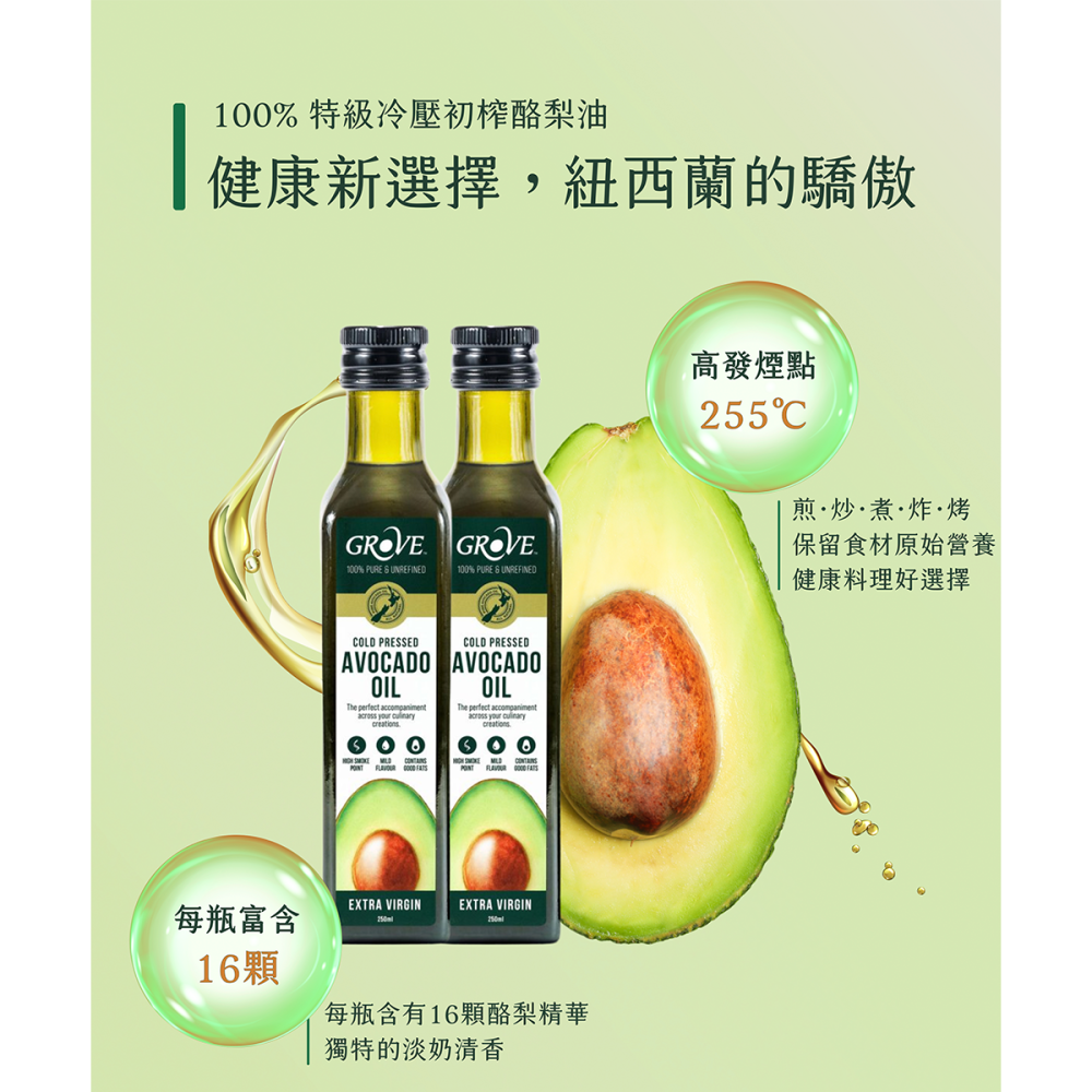 Grove 克羅福 酪梨油 紐西蘭頂級冷壓初榨酪梨油 250ml/500ml【風行小舖】-細節圖7