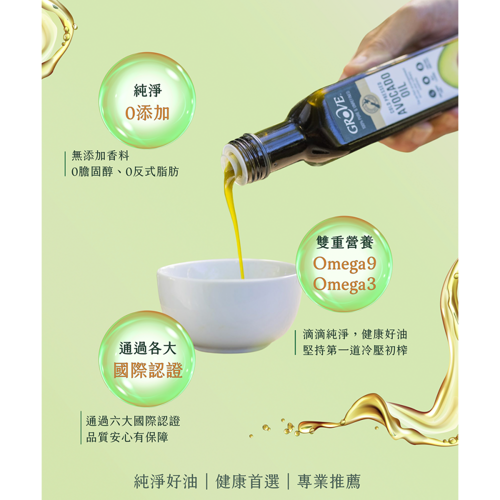 Grove 克羅福 酪梨油 紐西蘭頂級冷壓初榨酪梨油 250ml/500ml【風行小舖】-細節圖8