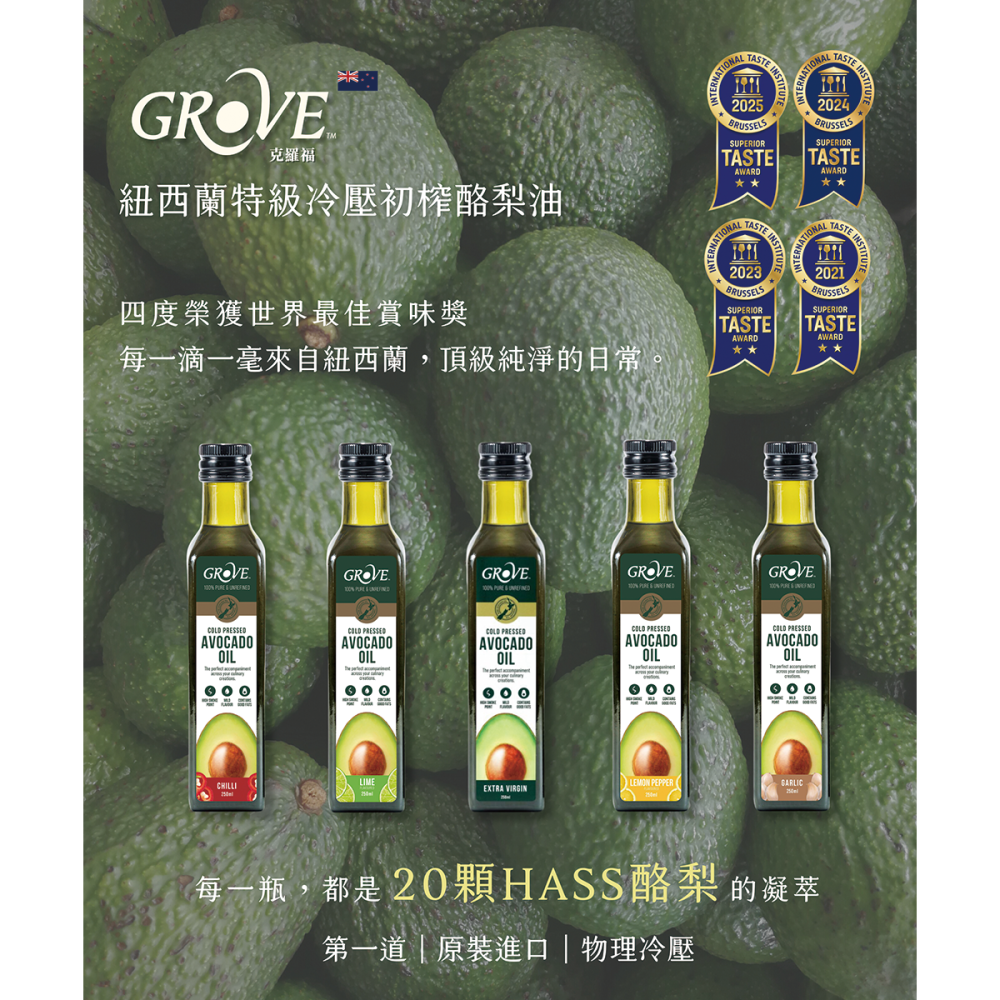 Grove 克羅福 酪梨油 紐西蘭頂級冷壓初榨酪梨油 250ml/500ml【風行小舖】-細節圖2
