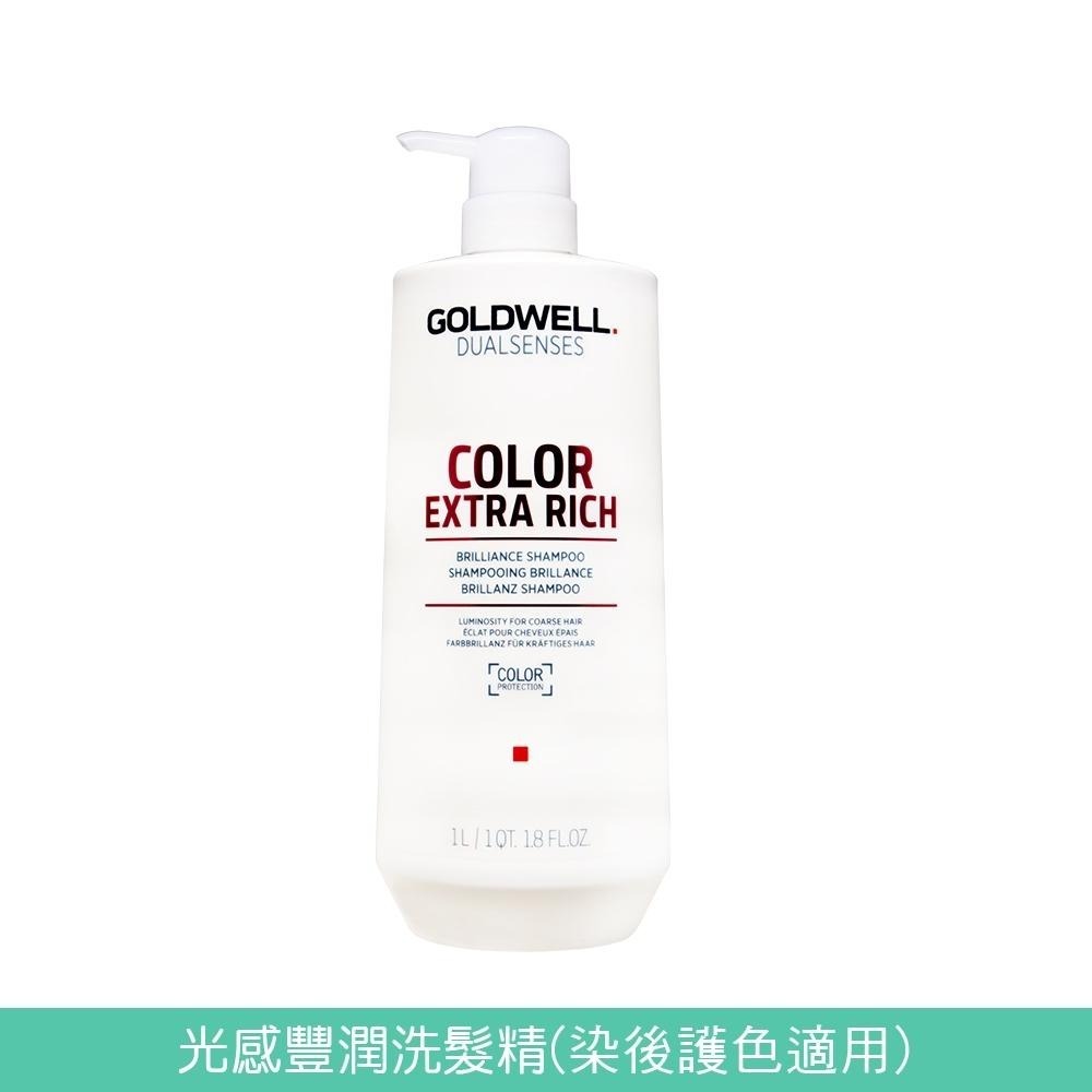 GOLDWELL 洗髮精/髮膜(光感豐潤/光感 / 水感 / 量感/光纖/柔感)1000ml【風行小舖】-細節圖2