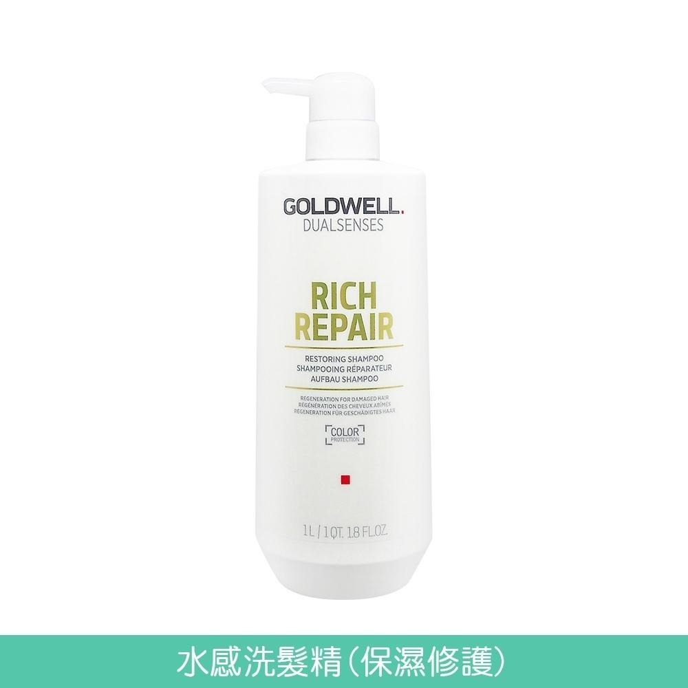 GOLDWELL 洗髮精/髮膜(光感豐潤/光感 / 水感 / 量感/光纖/柔感)1000ml【風行小舖】-細節圖4