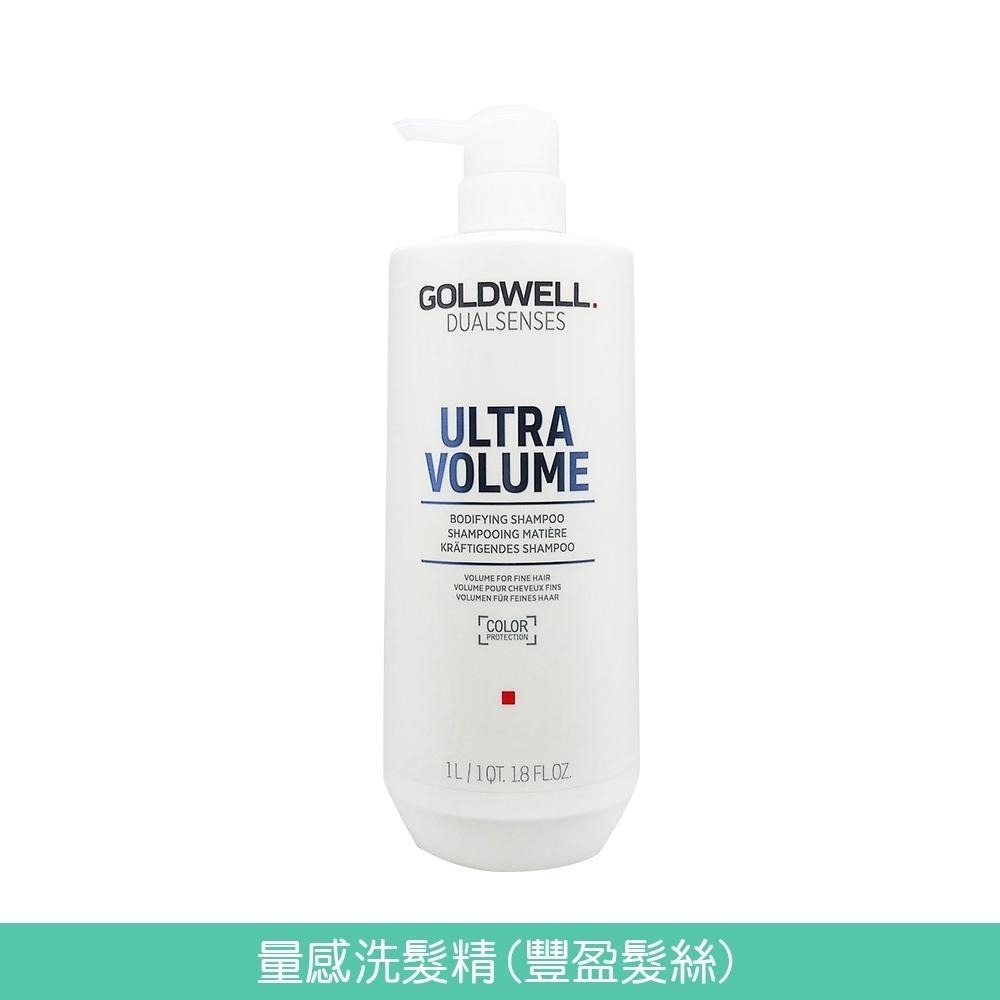 GOLDWELL 洗髮精/髮膜(光感豐潤/光感 / 水感 / 量感/光纖/柔感)1000ml【風行小舖】-細節圖5